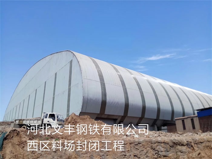 丰台钢铁有限公司西区料场封闭工程