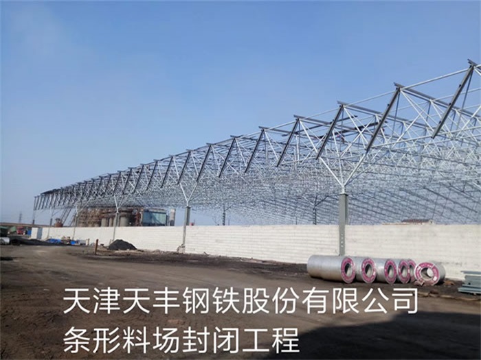 丰台天丰钢铁股份有限公司条形料场封闭工程