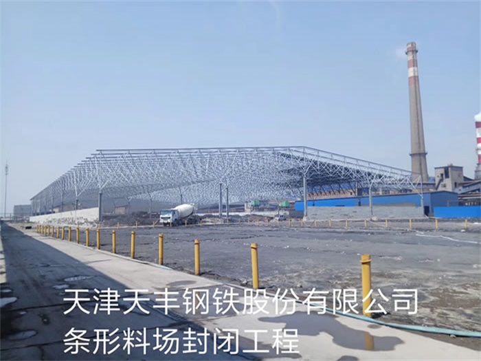 丰台天丰钢铁股份有限公司条形料场封闭工程